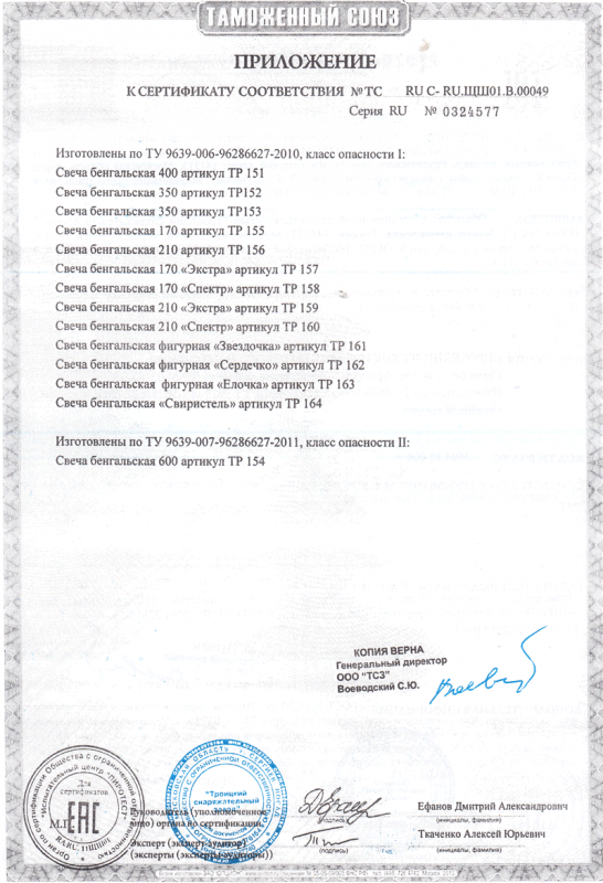Сертификат соответствия № 0324577  - Пермь | perm.salutsklad.ru 