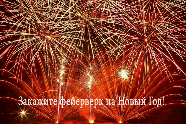 Организация фейерверков на Новый год  Пермь | perm.salutsklad.ru