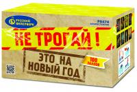Не трогай! Это на Новый год! Фейерверк купить в Перми | perm.salutsklad.ru