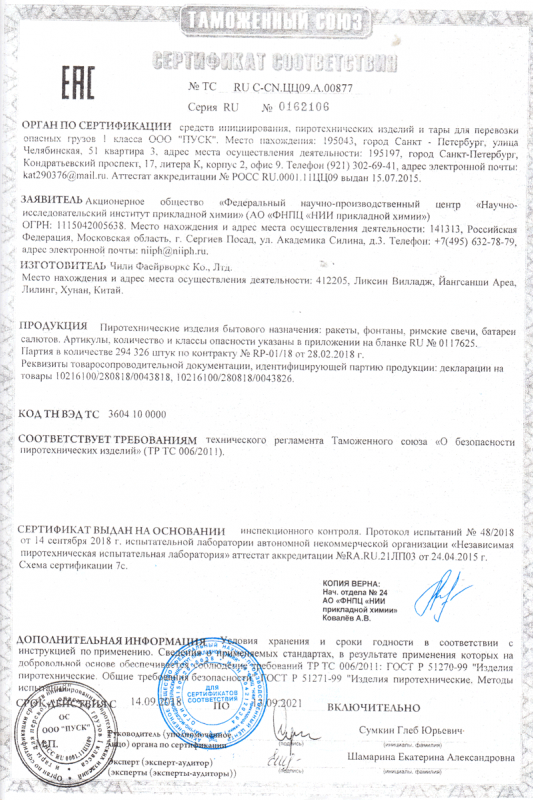 Сертификат соответствия № 0162106  - Пермь | perm.salutsklad.ru 