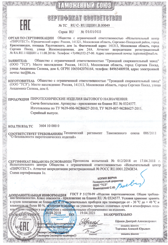 Сертификат соответствия № 0464068  - Пермь | perm.salutsklad.ru 